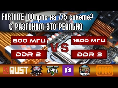 Видео: LGA 775 ТАЩИТ В РАЗГОНЕ / ТЕСТЫ Q9550 В ИГРАХ DDR2 и DDR3 ПАМЯТЬЮ