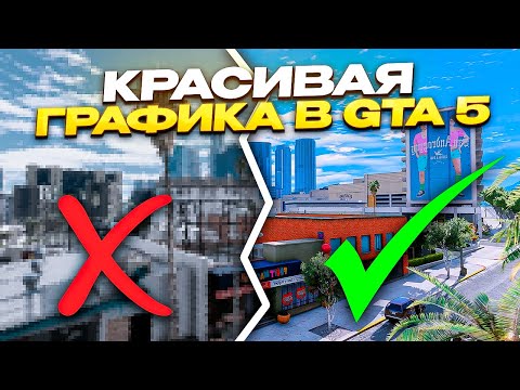 Видео: GTA 5 ЛУЧШАЯ ЦВЕТОКОРРЕКЦИЯ ДЛЯ ИГРЫ БЕЗ ПОТЕРИ FPS