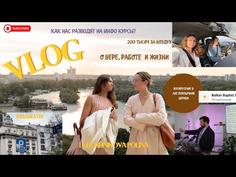 Видео: "ВЛОГ: разговоры о Боге, Белград,  правда об инфокурсах"