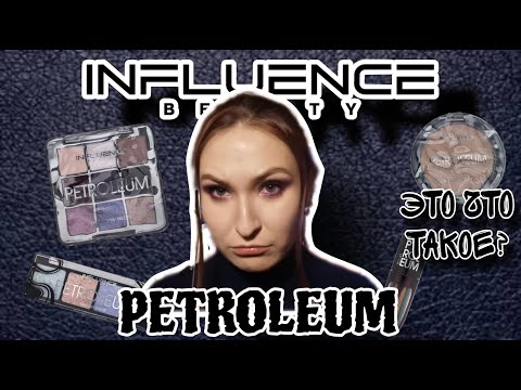 Видео: Influence Beauty коллекция Petroleum// Что ждать от коллекции?