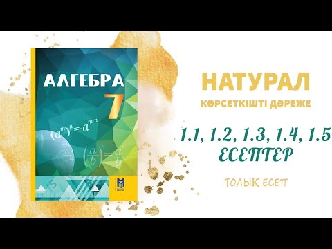 Видео: 1.1, 1.2, 1.3, 1.4, 1.5 есептер, 7 сынып - Натурал көрсеткішті дәреже#7сынып#алгебра#