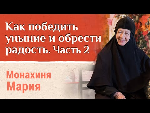 Видео: Уныние, молитва, вера. Как бороться с унынием. Часть 2