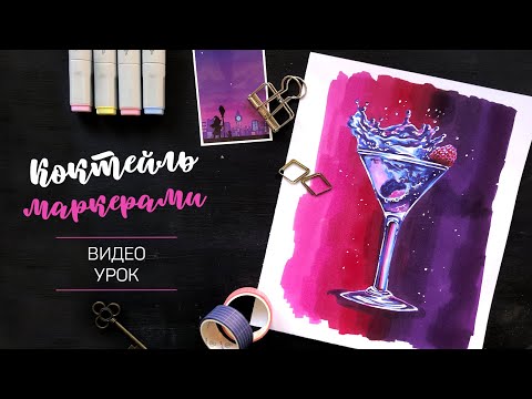 Видео: /Мастер-класс по иллюстрации маркерами/ Коктейль 🍹