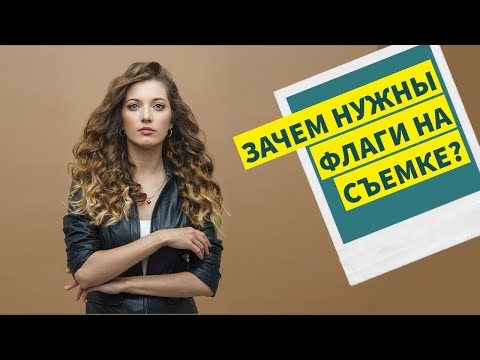 Видео: Зачем нужны флаги на съемке? 3 истории фотосъемки с флагами для начинающих фотографов и не только.