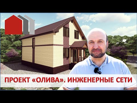 Видео: ПРОЕКТ "ОЛИВА" - ИНЖЕНЕРНЫЕ СЕТИ