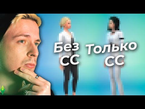 Видео: Нужны ли моды и СС в Симс 4?