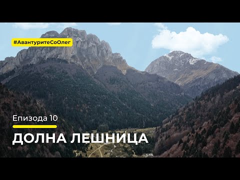 Видео: Авантурите со Олег - Долна Лешница - Епизода 10