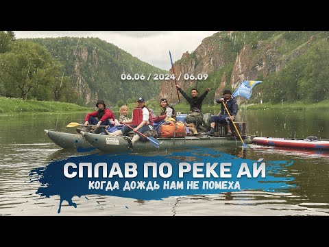 Видео: Сплав по реке АЙ с 6 по 9 июня 2024