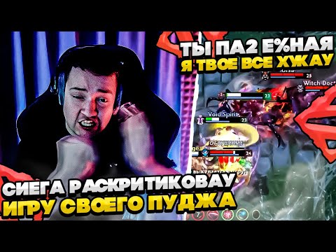 Видео: СИЕГА РАСКРИТИКОВАУ ИГРУ ПУДЖА! #dota #whyawane #головач