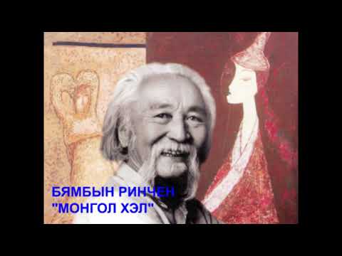 Видео: БИЛГҮҮН НОМЧ БЯМБЫН РИНЧЕН.  "МОНГОЛ ХЭЛ"       Уншсан: Жүжигчин Ё.Алтангэрэл, Найруулагч А.Амарбат