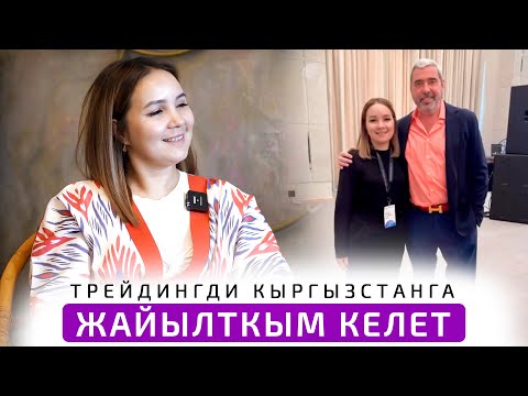 Видео: Трейдингди Кыргызстанга жайылткым келет