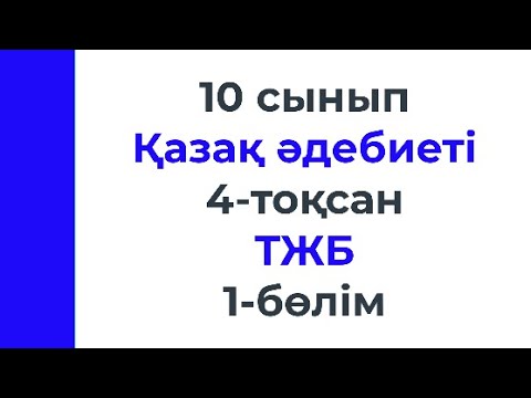Видео: 10 сынып Қазақ әдебиеті 4 тоқсан ТЖБ 1 бөлім ҚГ бағыты