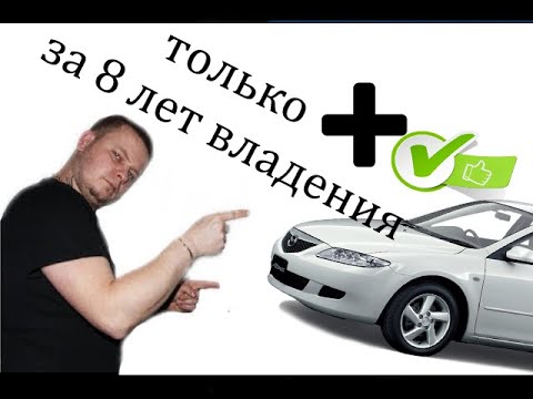 Видео: Отзыв владельца за 8 лет пользования Mazda 6 GG/ только плюсы .