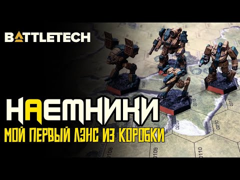 Видео: Classic BattleTech Настольная Игра - Мой первый лэнс