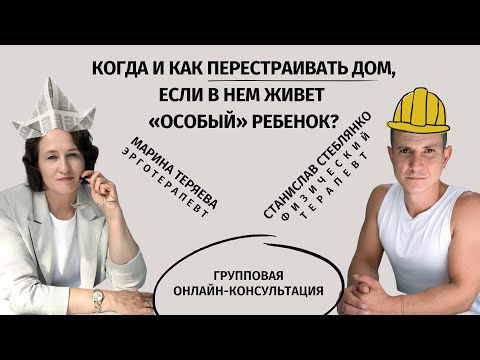 Видео: Эргономика дома для «особого» ребенка