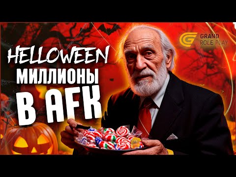Видео: ХЭЛЛОУИН ИЛИ МИЛЛИОНЫ В АФК на GRAND RP | MARIO