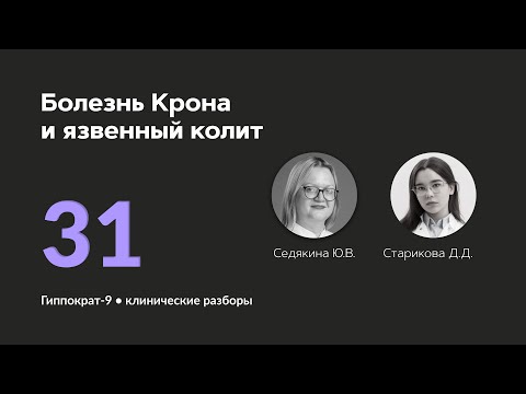 Видео: Болезнь Крона и язвенный колит. 25.10.24.