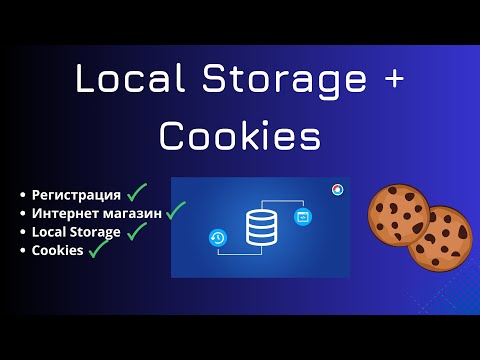 Видео: Интернет магазин с регистрацией с помощью cookies и local storage | Урок по JavaScript