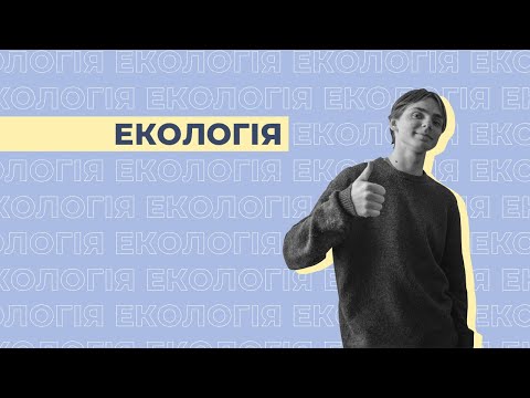 Видео: Екологія | Інтерв'ю зі студентами НаУКМА про спеціальність 101 Екологія