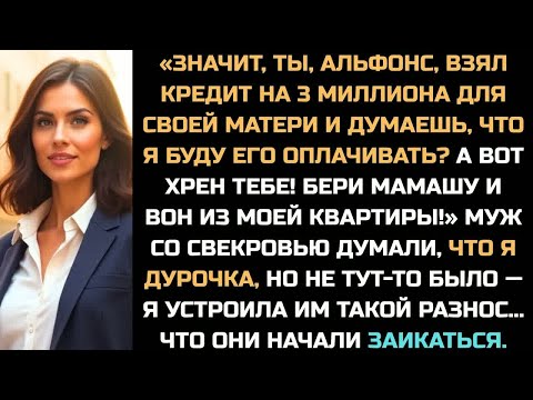 Видео: Значит, ты, альфонс, взял кредит на 3 миллиона для матери и думаешь, я буду платить А вот хрен тебе!