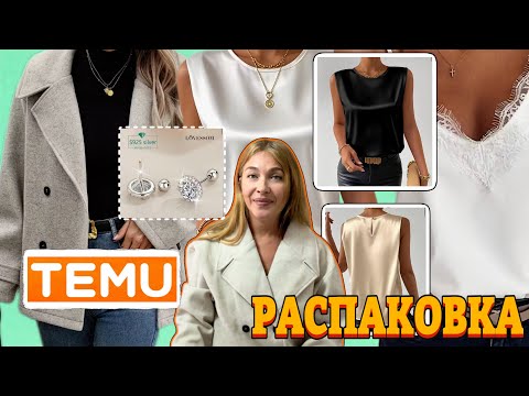Видео: Распаковка Тему с примеркой 💕