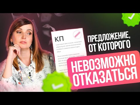 Видео: Коммерческое предложение - секрет успешных продаж | Как составить КП?