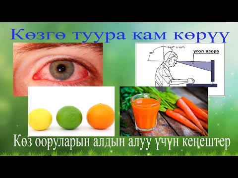 Видео: Көзгө туура кам көрүү, көз ооруларын алдын алуу