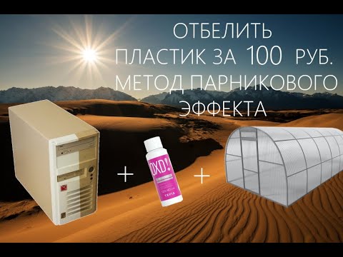 Видео: Отбеливание пластика за 100 руб. Новый метод.