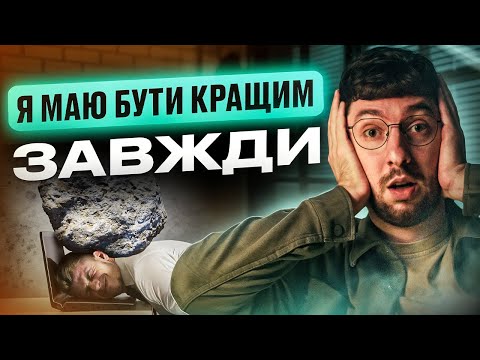 Видео: Ціна ідеальності: як перфекціонізм виснажує — і як зцілити себе