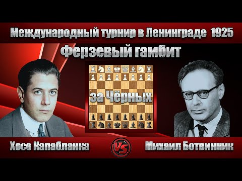 Видео: Хосе Капабланка - Михаил Ботвинник | Международный турнир в Ленинграде 1925 | Ферзевый гамбит |