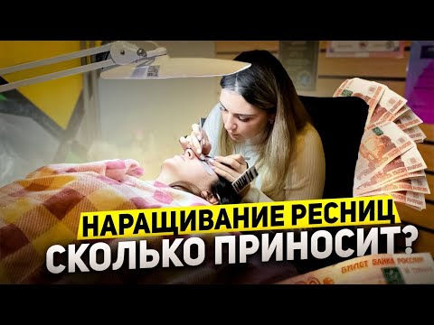 Видео: Как стать мастером. Наращивание ресниц как бизнес