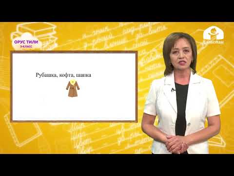 Видео: Орус тили 3-класс / Как у слов род появился. Мужской, женский и средний род / ТЕЛЕСАБАК 17.10.20
