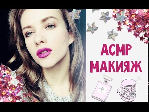 Видео: АСМР/ASMR ролевая игра / МАКИЯЖ ПОДРУГЕ! / тихий голос