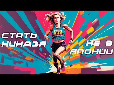Видео: Гонки с препятствиями / Спортопыт / Как выглядит первая тренировка по obstacle course racing