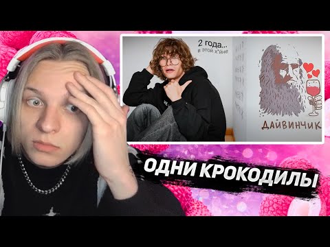 Видео: Личи смотрит: Гайд на Дайвинчик, от человека который просидел там 2 года…