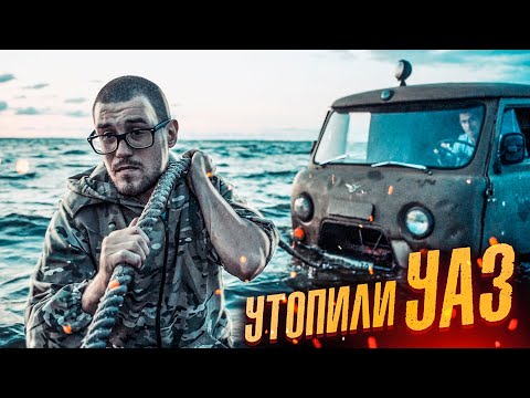 Видео: УТОПИЛИ и РАЗБИЛИ УАЗ ШАТРИКА!