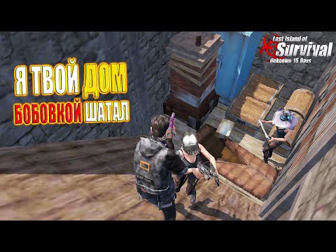 Видео: ДУО ВЫЖИВАНИЕ НА ОБЩЕСТВЕННОМ СЕРВЕРЕ ➤ Last Island of Survival #LIOS #LDRS #RustMobile