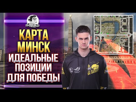 Видео: КАРТА МИНСК - ИДЕАЛЬНЫЕ ПОЗИЦИИ ДЛЯ ПОБЕДЫ! Обзор карт WoT!