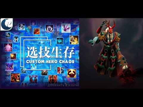 Видео: Кошмарим лоби на Гриме в Кастом Хиро Чаос | Dota2 | Custom Hero Chaos