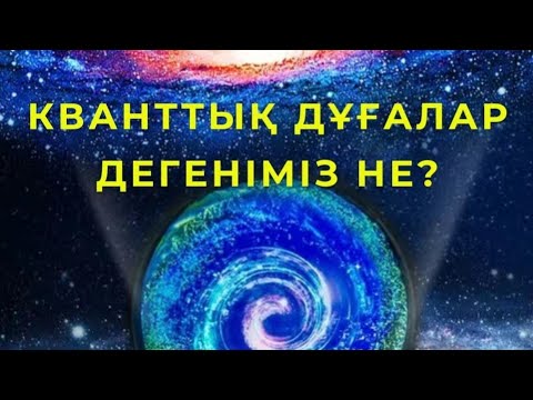 Видео: ⚛️⚛️⚛️Кванттық дұғалар деген не?♾️♾️♾️