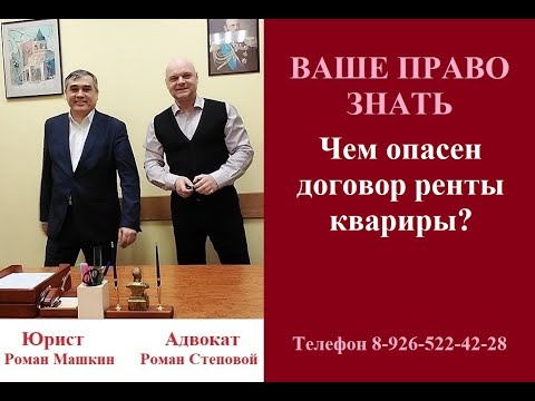Видео: Чем опасен договор ренты квартиры? #опасностиренты #консультацияадвоката #вашеправознать #юрист