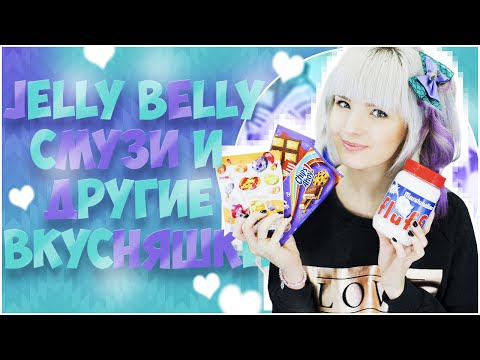 Видео: JELLY BELLY СМУЗИ И ДРУГИЕ ВКУСНОСТИ +КОНКУРС!