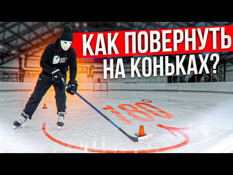 Видео: Как повернуть на коньках? / Вираж на льду.