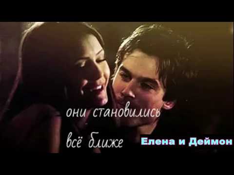 Видео: Я думаю о тебе (Деймон и Елена)