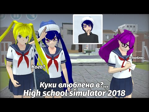 Видео: 😍Куки влюблена в...🤔 |HIGH SCHOOL SIMULATOR 2018|