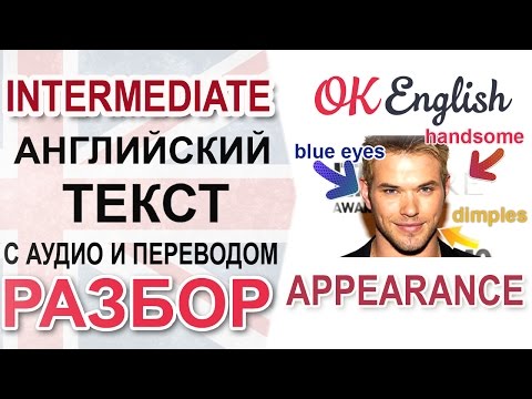 Видео: Appearance -  внешность. Как говорить о внешности на английском. Английский текст среднего уровня