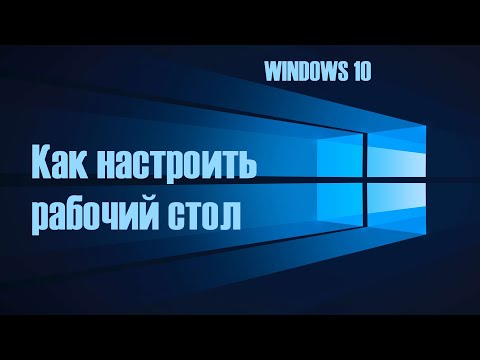 Видео: Как настроить рабочий стол в Windows 10.