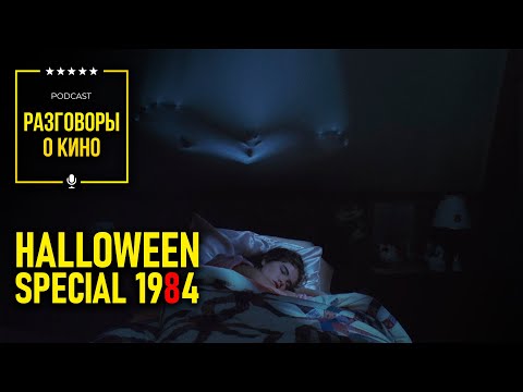 Видео: Разговоры о Кино 75 - Halloween Special 1984