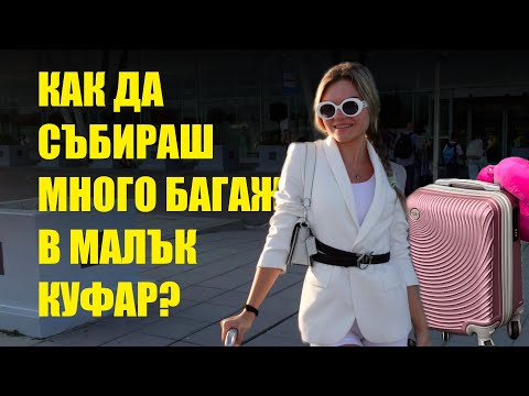 Видео: 7 ДНИ С РЪЧЕН БАГАЖ | КАК? ✈️
