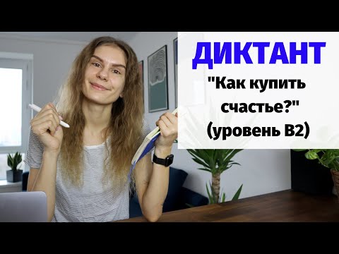 Видео: Диктант "Как купить счастье?" || Диктанты. Уровень В2